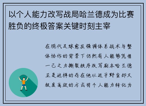 以个人能力改写战局哈兰德成为比赛胜负的终极答案关键时刻主宰
