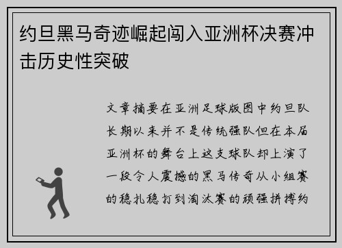 约旦黑马奇迹崛起闯入亚洲杯决赛冲击历史性突破 约旦黑马奇迹崛起闯入亚洲杯决赛冲击历史性突破