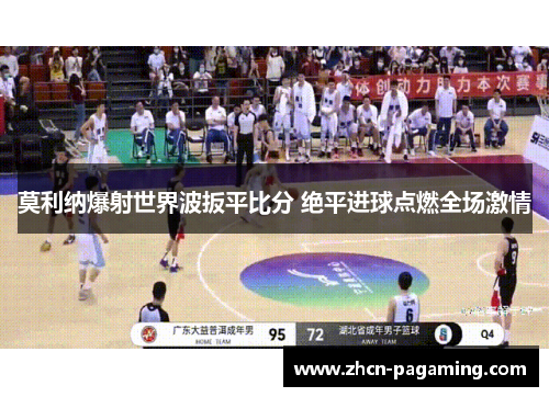 莫利纳爆射世界波扳平比分 绝平进球点燃全场激情