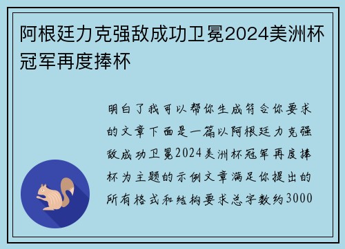 阿根廷力克强敌成功卫冕2024美洲杯冠军再度捧杯