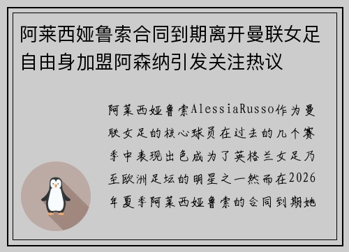 阿莱西娅鲁索合同到期离开曼联女足自由身加盟阿森纳引发关注热议