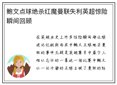 鲍文点球绝杀红魔曼联失利英超惊险瞬间回顾