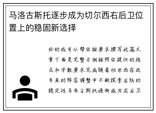 马洛古斯托逐步成为切尔西右后卫位置上的稳固新选择 马洛古斯托逐步成为切尔西右后卫位置上的稳固新选择
