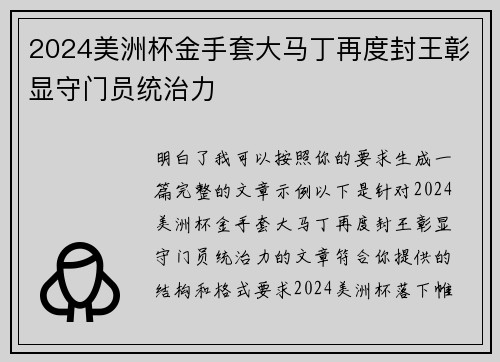 2024美洲杯金手套大马丁再度封王彰显守门员统治力 2024美洲杯金手套大马丁再度封王彰显守门员统治力