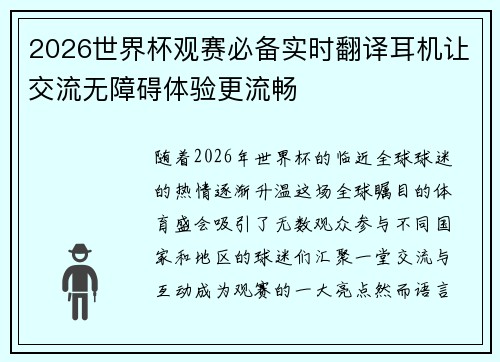 2026世界杯观赛必备实时翻译耳机让交流无障碍体验更流畅