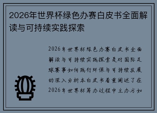 2026年世界杯绿色办赛白皮书全面解读与可持续实践探索 2026年世界杯绿色办赛白皮书全面解读与可持续实践探索