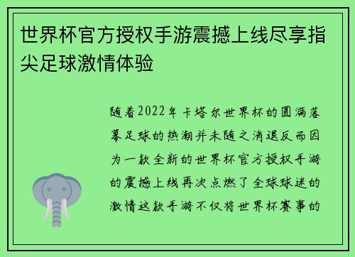 世界杯官方授权手游震撼上线尽享指尖足球激情体验 世界杯官方授权手游震撼上线尽享指尖足球激情体验