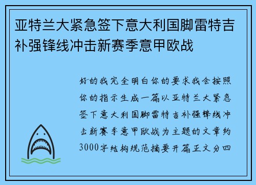 亚特兰大紧急签下意大利国脚雷特吉补强锋线冲击新赛季意甲欧战