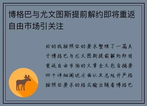 博格巴与尤文图斯提前解约即将重返自由市场引关注