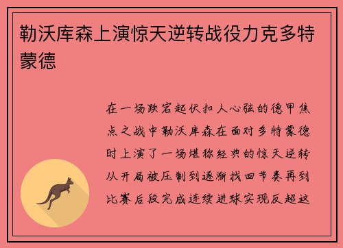 勒沃库森上演惊天逆转战役力克多特蒙德