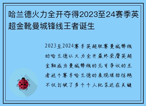 哈兰德火力全开夺得2023至24赛季英超金靴曼城锋线王者诞生