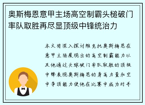 奥斯梅恩意甲主场高空制霸头槌破门率队取胜再尽显顶级中锋统治力