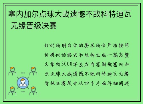 塞内加尔点球大战遗憾不敌科特迪瓦 无缘晋级决赛