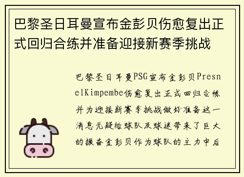 巴黎圣日耳曼宣布金彭贝伤愈复出正式回归合练并准备迎接新赛季挑战