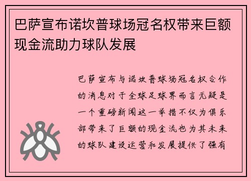 巴萨宣布诺坎普球场冠名权带来巨额现金流助力球队发展