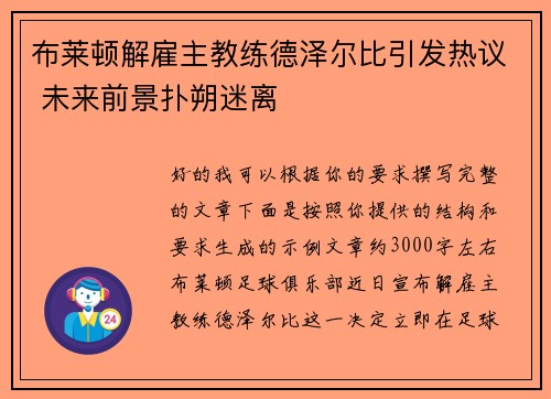 布莱顿解雇主教练德泽尔比引发热议 未来前景扑朔迷离 布莱顿解雇主教练德泽尔比引发热议 未来前景扑朔迷离