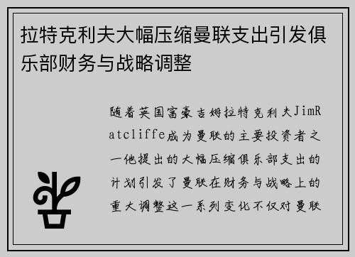 拉特克利夫大幅压缩曼联支出引发俱乐部财务与战略调整