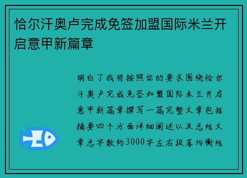 恰尔汗奥卢完成免签加盟国际米兰开启意甲新篇章 恰尔汗奥卢完成免签加盟国际米兰开启意甲新篇章