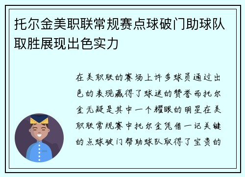 托尔金美职联常规赛点球破门助球队取胜展现出色实力