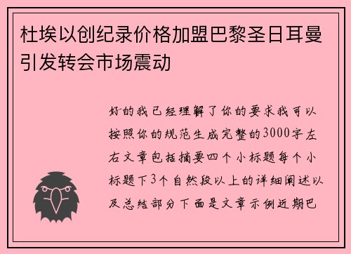 杜埃以创纪录价格加盟巴黎圣日耳曼引发转会市场震动