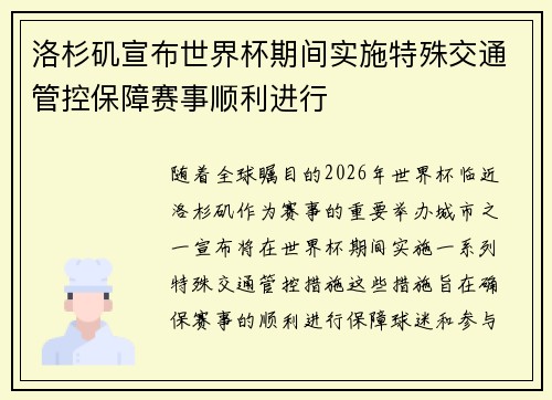 洛杉矶宣布世界杯期间实施特殊交通管控保障赛事顺利进行