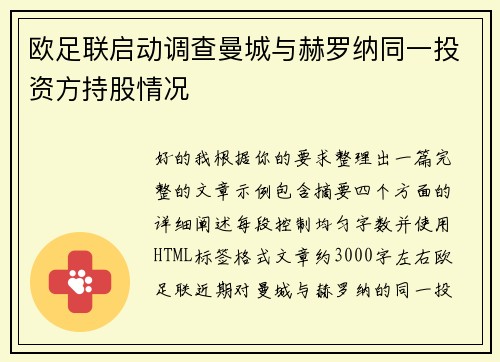 欧足联启动调查曼城与赫罗纳同一投资方持股情况