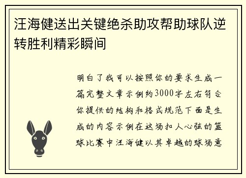 汪海健送出关键绝杀助攻帮助球队逆转胜利精彩瞬间 汪海健送出关键绝杀助攻帮助球队逆转胜利精彩瞬间