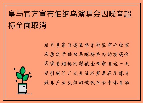 皇马官方宣布伯纳乌演唱会因噪音超标全面取消