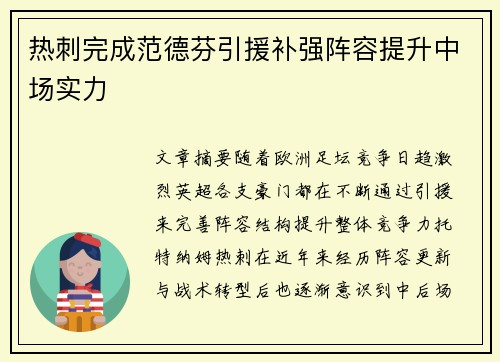 热刺完成范德芬引援补强阵容提升中场实力