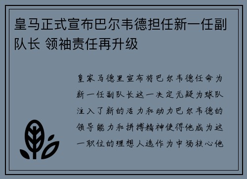 皇马正式宣布巴尔韦德担任新一任副队长 领袖责任再升级 皇马正式宣布巴尔韦德担任新一任副队长 领袖责任再升级