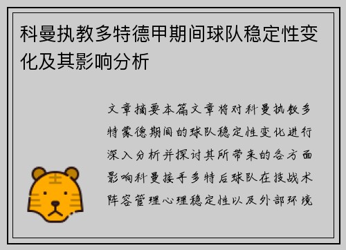 科曼执教多特德甲期间球队稳定性变化及其影响分析