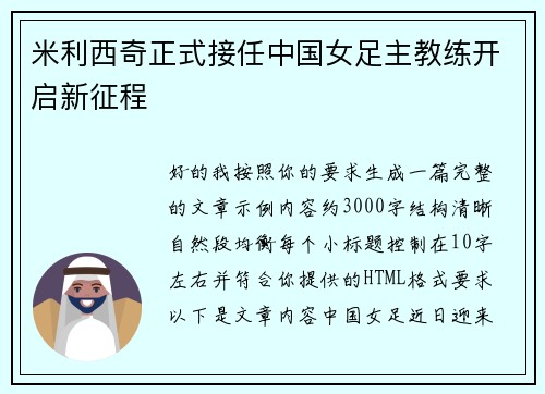 米利西奇正式接任中国女足主教练开启新征程