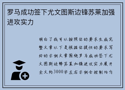 罗马成功签下尤文图斯边锋苏莱加强进攻实力