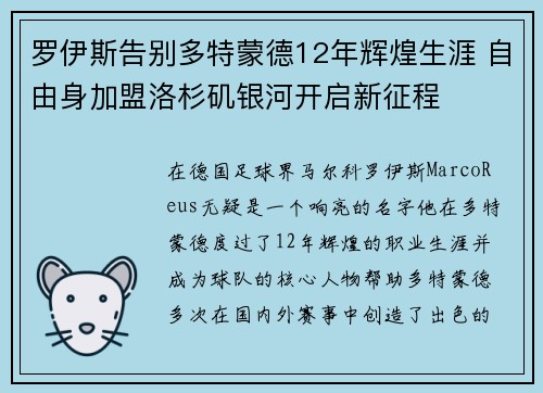 罗伊斯告别多特蒙德12年辉煌生涯 自由身加盟洛杉矶银河开启新征程 罗伊斯告别多特蒙德12年辉煌生涯 自由身加盟洛杉矶银河开启新征程