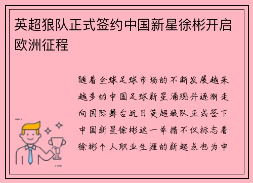 英超狼队正式签约中国新星徐彬开启欧洲征程