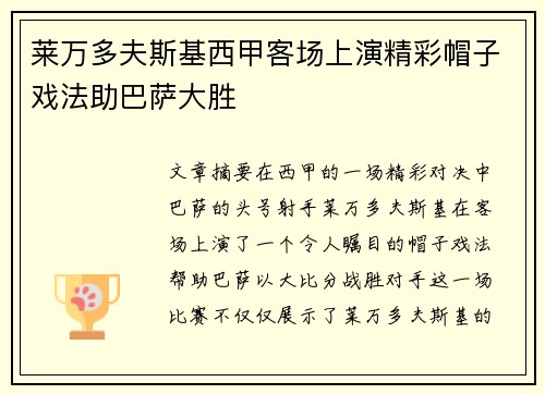 莱万多夫斯基西甲客场上演精彩帽子戏法助巴萨大胜 莱万多夫斯基西甲客场上演精彩帽子戏法助巴萨大胜