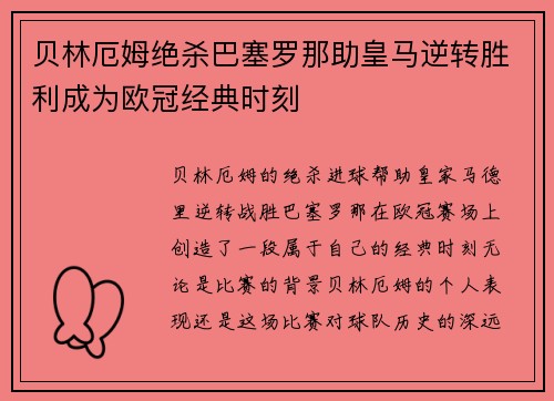 贝林厄姆绝杀巴塞罗那助皇马逆转胜利成为欧冠经典时刻 贝林厄姆绝杀巴塞罗那助皇马逆转胜利成为欧冠经典时刻