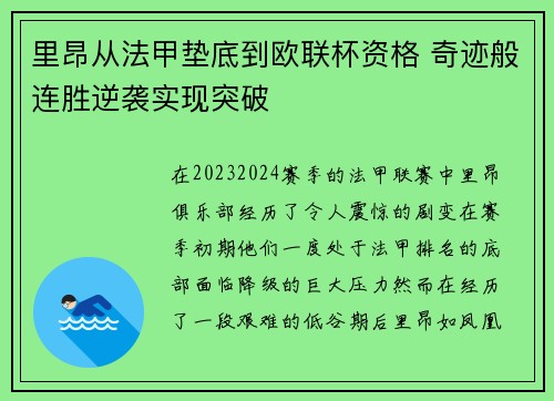 里昂从法甲垫底到欧联杯资格 奇迹般连胜逆袭实现突破