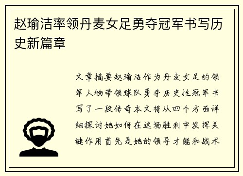 赵瑜洁率领丹麦女足勇夺冠军书写历史新篇章 赵瑜洁率领丹麦女足勇夺冠军书写历史新篇章