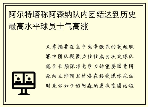 阿尔特塔称阿森纳队内团结达到历史最高水平球员士气高涨 阿尔特塔称阿森纳队内团结达到历史最高水平球员士气高涨