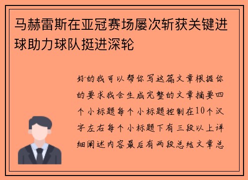 马赫雷斯在亚冠赛场屡次斩获关键进球助力球队挺进深轮 马赫雷斯在亚冠赛场屡次斩获关键进球助力球队挺进深轮