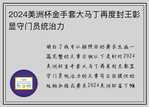 2024美洲杯金手套大马丁再度封王彰显守门员统治力 2024美洲杯金手套大马丁再度封王彰显守门员统治力