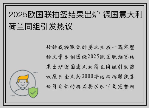 2025欧国联抽签结果出炉 德国意大利荷兰同组引发热议
