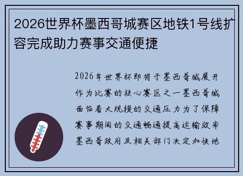 2026世界杯墨西哥城赛区地铁1号线扩容完成助力赛事交通便捷