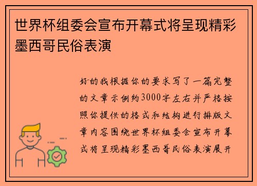 世界杯组委会宣布开幕式将呈现精彩墨西哥民俗表演 世界杯组委会宣布开幕式将呈现精彩墨西哥民俗表演