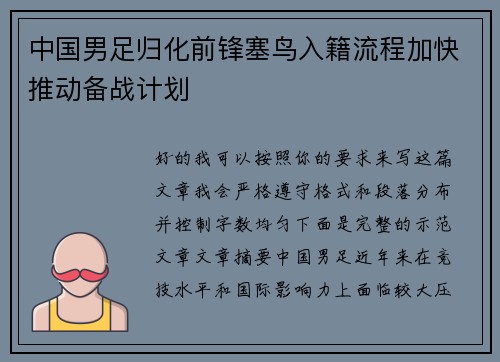 中国男足归化前锋塞鸟入籍流程加快推动备战计划