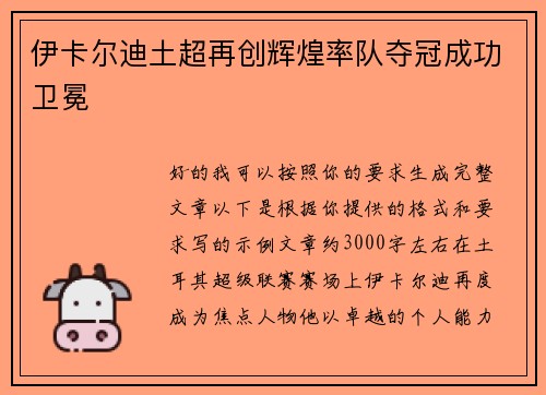 伊卡尔迪土超再创辉煌率队夺冠成功卫冕