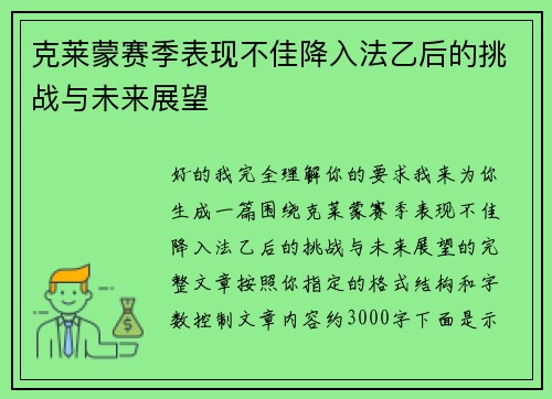 克莱蒙赛季表现不佳降入法乙后的挑战与未来展望