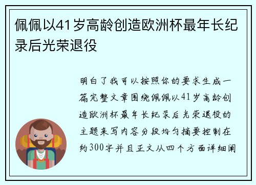 佩佩以41岁高龄创造欧洲杯最年长纪录后光荣退役 佩佩以41岁高龄创造欧洲杯最年长纪录后光荣退役