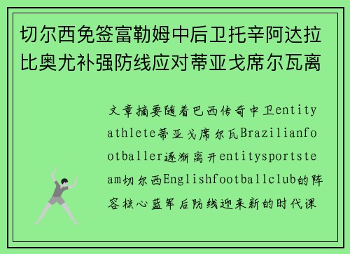 切尔西免签富勒姆中后卫托辛阿达拉比奥尤补强防线应对蒂亚戈席尔瓦离队